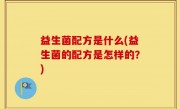 益生菌配方是什么(益生菌的配方是怎样的？)
