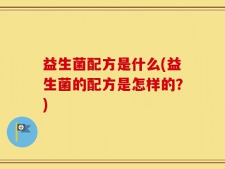 益生菌配方是什么(益生菌的配方是怎样的？)