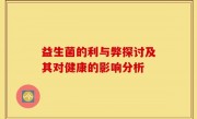 益生菌的利与弊探讨及其对健康的影响分析
