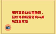 喝阿莫希益生菌酸奶，轻松体验肠道舒爽与美味双重享受