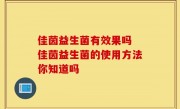佳茵益生菌有效果吗 佳茵益生菌的使用方法你知道吗