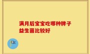 满月后宝宝吃哪种牌子益生菌比较好