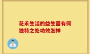 花禾生活的益生菌有何独特之处功效怎样