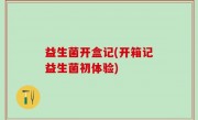 益生菌开盒记(开箱记益生菌初体验)
