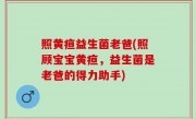 照黄疸益生菌老爸(照顾宝宝黄疸，益生菌是老爸的得力助手)