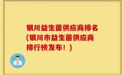 银川益生菌供应商排名(银川市益生菌供应商排行榜发布！)