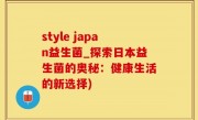 style japan益生菌_探索日本益生菌的奥秘：健康生活的新选择)