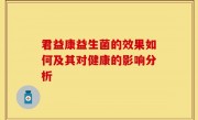君益康益生菌的效果如何及其对健康的影响分析