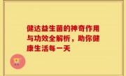 健达益生菌的神奇作用与功效全解析，助你健康生活每一天
