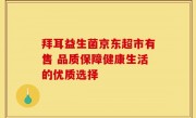 拜耳益生菌京东超市有售 品质保障健康生活的优质选择