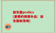 益生菌protics(重要的健康补品：益生菌新发现)