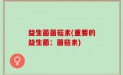 益生菌菌菇素(重要的益生菌：菌菇素)