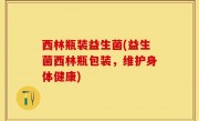 西林瓶装益生菌(益生菌西林瓶包装，维护身体健康)