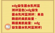 xdg益生菌水乳阿蓝测评蓝色(xdg益生菌水乳阿蓝测评：来自肠道的美肌能量 - 肠道美肌能量：xdg益生菌水乳阿蓝测评)