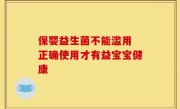 保婴益生菌不能滥用 正确使用才有益宝宝健康