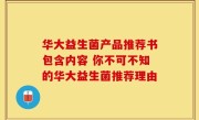 华大益生菌产品推荐书包含内容 你不可不知的华大益生菌推荐理由