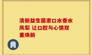 清新益生菌漱口水香水凤梨 让口腔与心情双重焕新