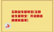 五联益生菌敏宝(五联益生菌敏宝：开启肠道健康新篇章)