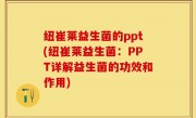 纽崔莱益生菌的ppt(纽崔莱益生菌：PPT详解益生菌的功效和作用)