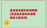 喜宝益生菌奶粉保质期(喜宝益生菌奶粉保质期及注意事项)