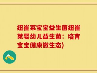 纽崔莱宝宝益生菌纽崔莱婴幼儿益生菌：培育宝宝健康微生态)