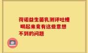 荷诺益生菌乳测评吐槽 喝起来竟有这些意想不到的问题