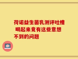 荷诺益生菌乳测评吐槽 喝起来竟有这些意想不到的问题