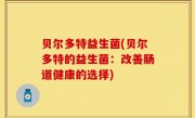 贝尔多特益生菌(贝尔多特的益生菌：改善肠道健康的选择)