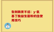 告别肠胃不适：y-氨基丁酸益生菌粉的佳使用技巧