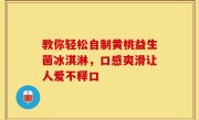 教你轻松自制黄桃益生菌冰淇淋，口感爽滑让人爱不释口
