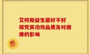 艾柯斯益生菌好不好 探究其功效品质及对健康的影响