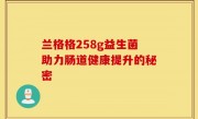 兰格格258g益生菌助力肠道健康提升的秘密