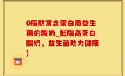 0脂肪富含蛋白质益生菌的酸奶_低脂高蛋白酸奶，益生菌助力健康)