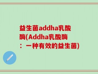 益生菌addha乳酸酶(Addha乳酸酶：一种有效的益生菌)