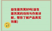 益生菌苏芙好吗(益生菌苏芙的功效与作用详解，帮你了解产品真实效果)