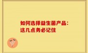 如何选择益生菌产品：这几点务必记住