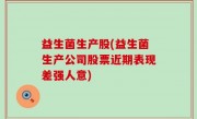 益生菌生产股(益生菌生产公司股票近期表现差强人意)