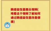 肠道益生菌展示视频(观看这个视频了解如何通过肠道益生菌改善健康)