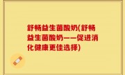 舒畅益生菌酸奶(舒畅益生菌酸奶——促进消化健康更佳选择)