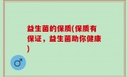 益生菌的保质(保质有保证，益生菌助你健康)