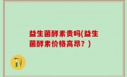 益生菌酵素贵吗(益生菌酵素价格高昂？)