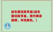 益生菌招商页面(益生菌招商页面，提升肠道健康，寻找商机。)