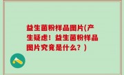 益生菌粉样品图片(产生疑虑！益生菌粉样品图片究竟是什么？)