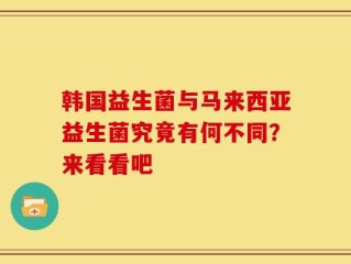 韩国益生菌与马来西亚益生菌究竟有何不同？来看看吧