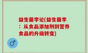 益生菌李论(益生菌李：从食品添加剂到营养食品的升级转变)