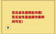 苦瓜益生菌敷脸效果(苦瓜益生菌面膜效果瞬间可见)