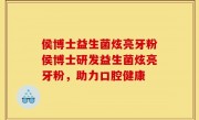 侯博士益生菌炫亮牙粉侯博士研发益生菌炫亮牙粉，助力口腔健康