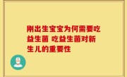 刚出生宝宝为何需要吃益生菌 吃益生菌对新生儿的重要性