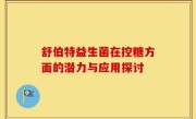 舒伯特益生菌在控糖方面的潜力与应用探讨