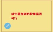 益生菌加到奶粉里是否可行
